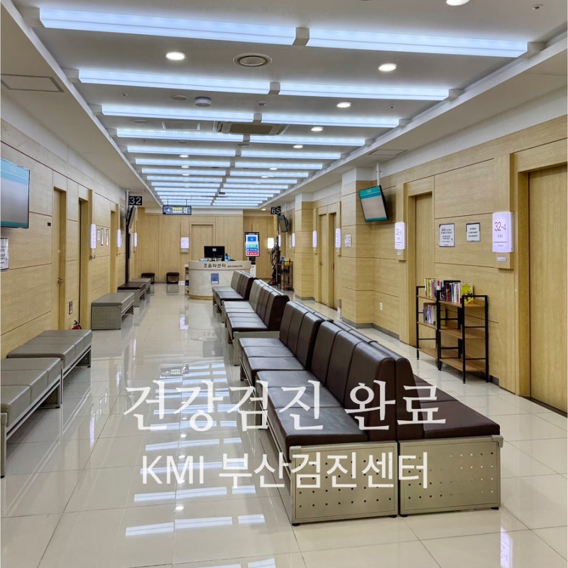 KMI 한국의학연구소 부산 검진센터 2024년 건강검진 완료