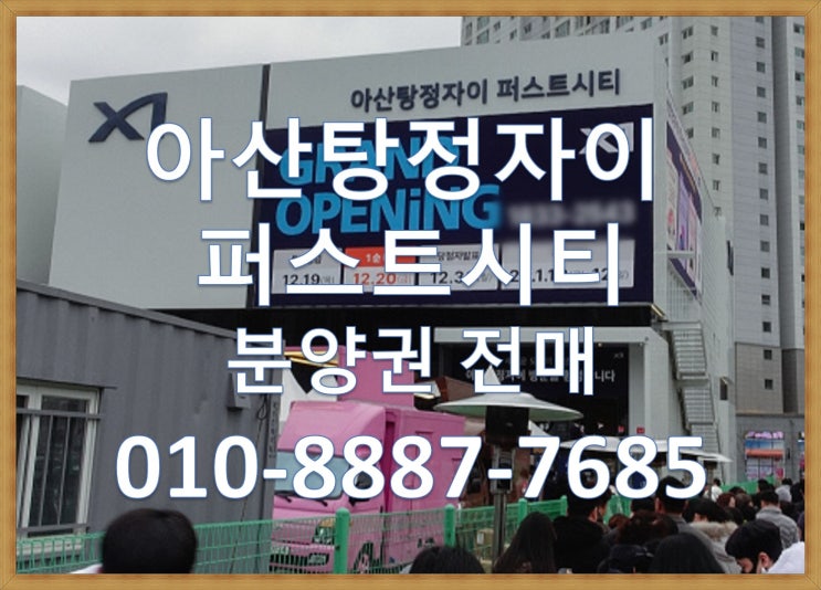  아산탕정자이 퍼스트시티 경쟁률, 당첨자발표, 분양권, 분양권 전매 프리미엄