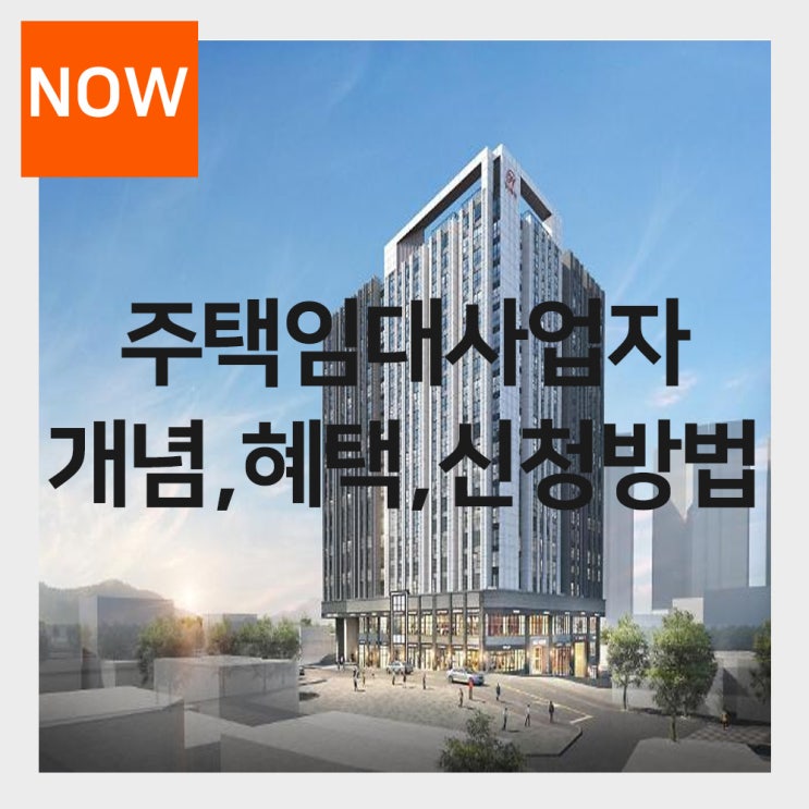  주택임대사업자 개념 등록방법 총정리