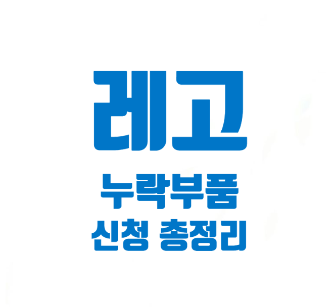  최신 레고 누락 부품 신청 방법 총정리