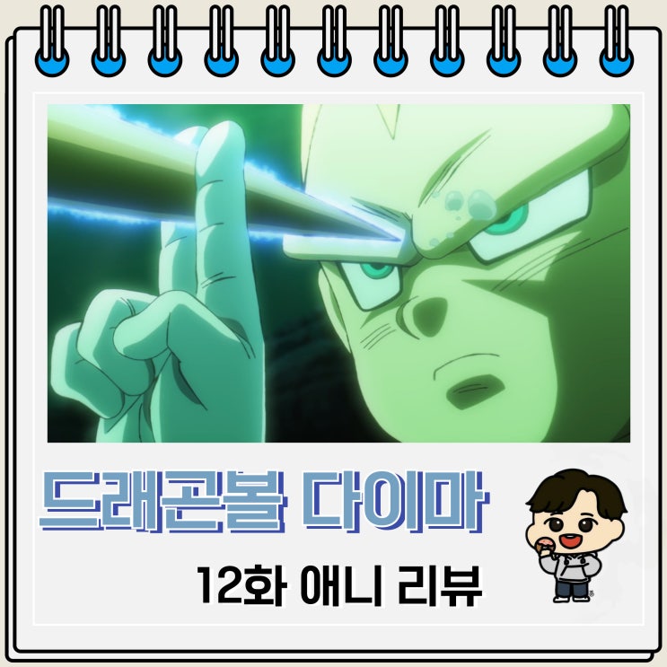 드래곤볼 다이마 12화 리뷰 초3 베지터 드래곤볼 다이마 12화 리뷰 초3 베지터