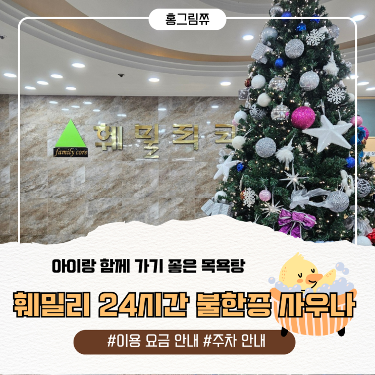  아이랑 함께 가기 좋은 계양 목욕탕, 사우나 - 훼밀리 24시 불한증막사우나