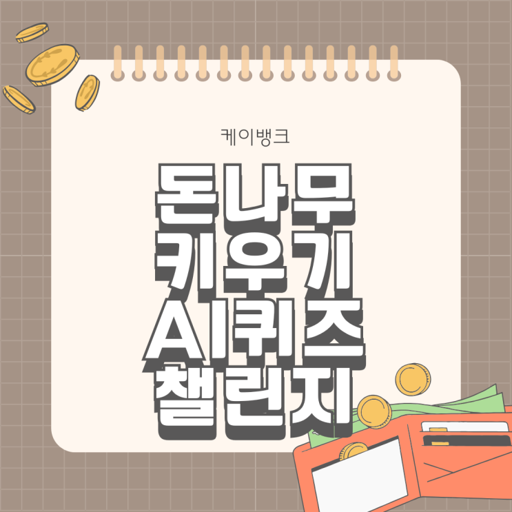  앱테크 케이뱅크 돈나무 키우기 AI퀴즈 챌린지 재미있고 쉽게 돈 버는 방법