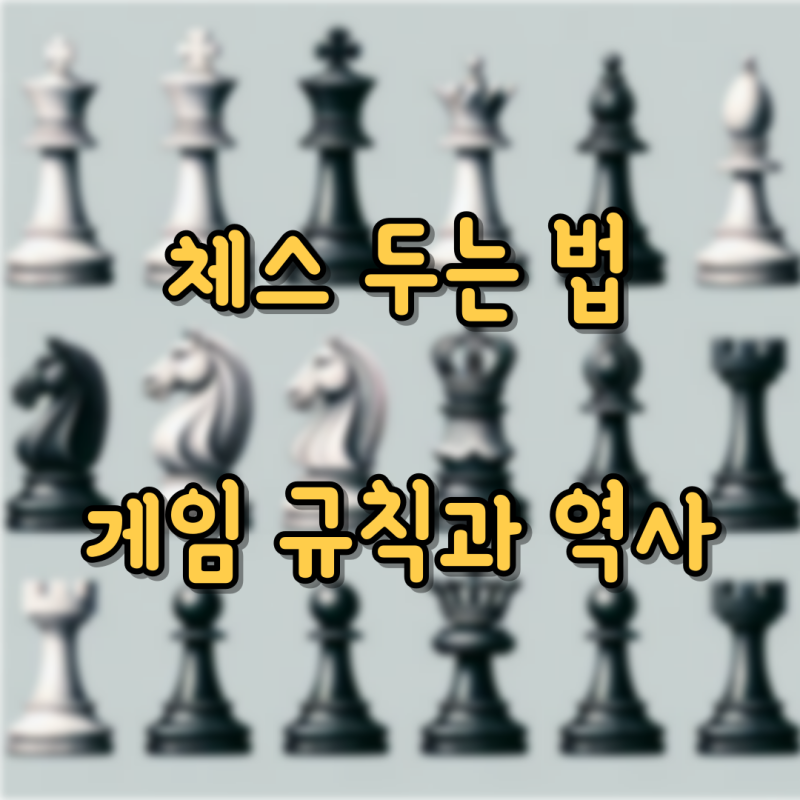 체스 두는법 규칙 게임방법과 말 종류 룰 역사