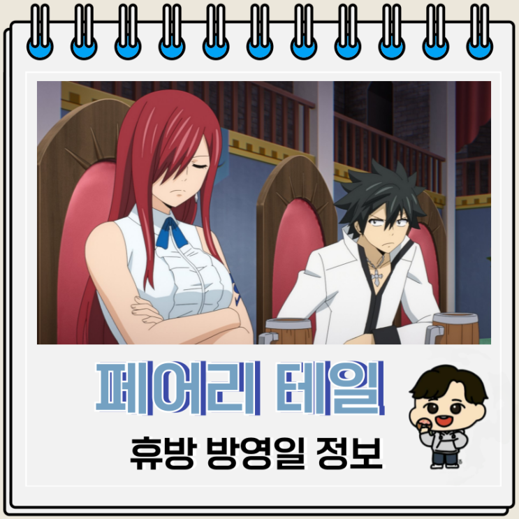 페어리 테일 100년 퀘스트 25화 휴방 방영일 페어리 테일 100년 퀘스트 25화 휴방 방영일