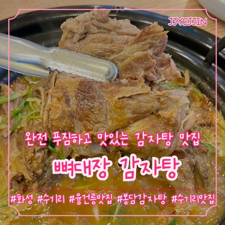  [화성|수기리] 뼈대장감자탕 | 내 최애 감자탕 등록! 완전 푸짐하고 맛있는 감자탕집 / 융건릉맛집 추천
