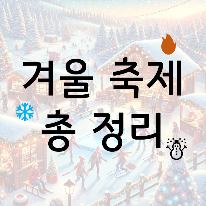 ❄️ 국내 핫한 겨울 축제 TOP4! 올겨울, 눈꽃 속에서 즐길 완벽 가이드 ☃️
