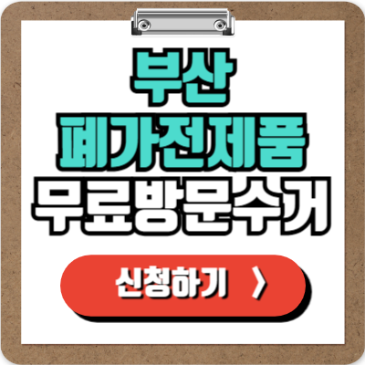  부산 가전제품 무료 수거 신청하기, 100% 무상으로 폐가전 버리기!