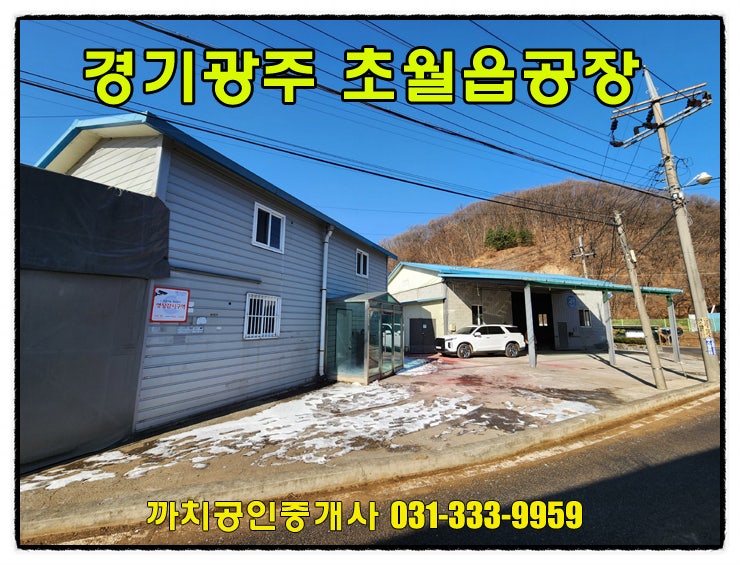  경기광주 초월읍 공장월세 임대 72평 사무실과 숙소