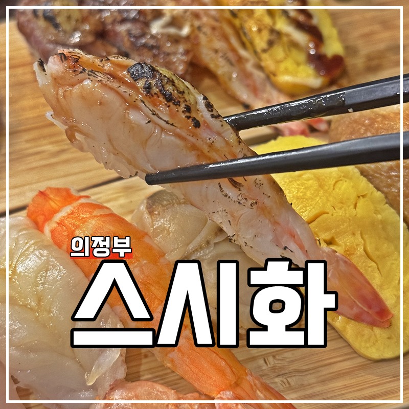 스시화 민락점 사진 1