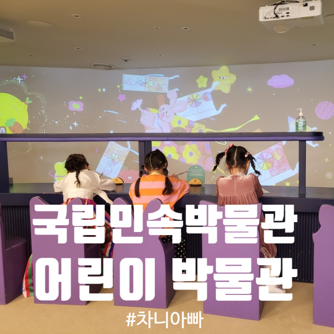  아이 방학에 갈만한 곳 국립민속박물관 어린이박물관 예약 방법, 주차 팁, 놀이 후기