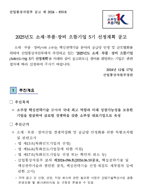 2025년 소재ㆍ부품ㆍ장비 으뜸기업 5기 선정계획 공고 2025년 소재ㆍ부품ㆍ장비 으뜸기업 5기 선정계획 공고