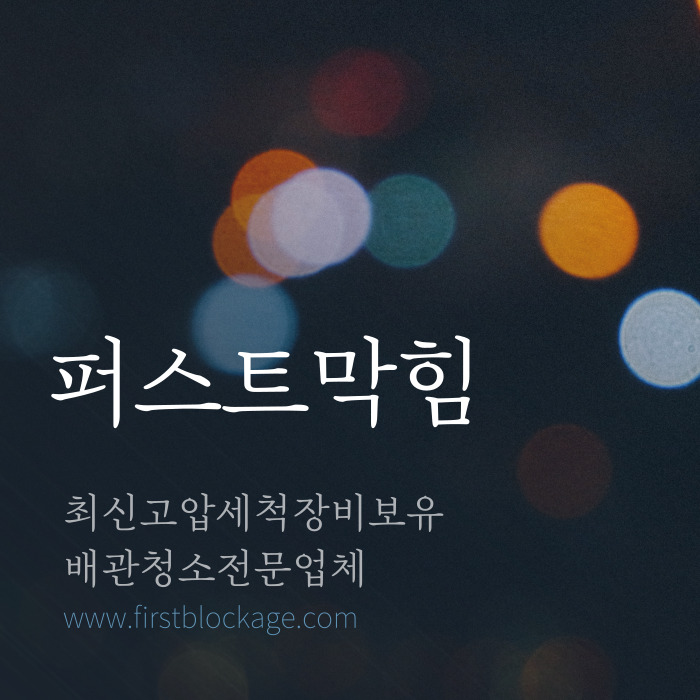  천안아산변기싱크대 하수구막힘 하수구고압세척 하수구청소 뚫는곳 뚫는업체입니다.