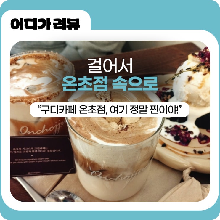  걸어서 온초점 속으로: 구디카페 온초점, 여기 정말 찐이야! (feat.두바이초콜릿 생일쿠폰)