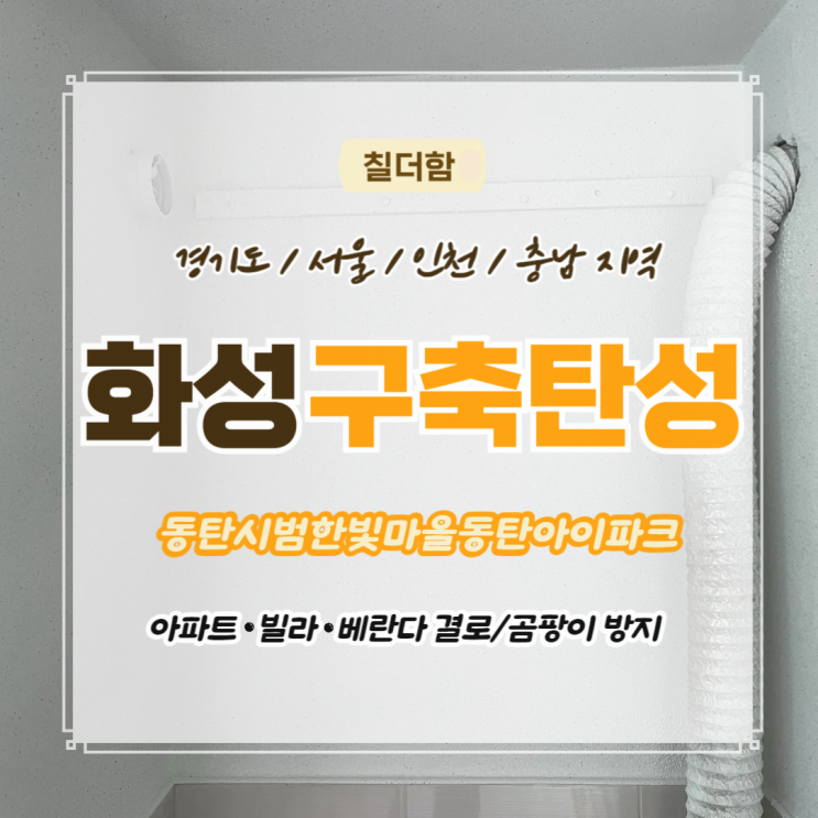  화성시 동탄탄성코트 동탄아이파크 베란다 타공 구멍 복원 후 실리카페인트 시공