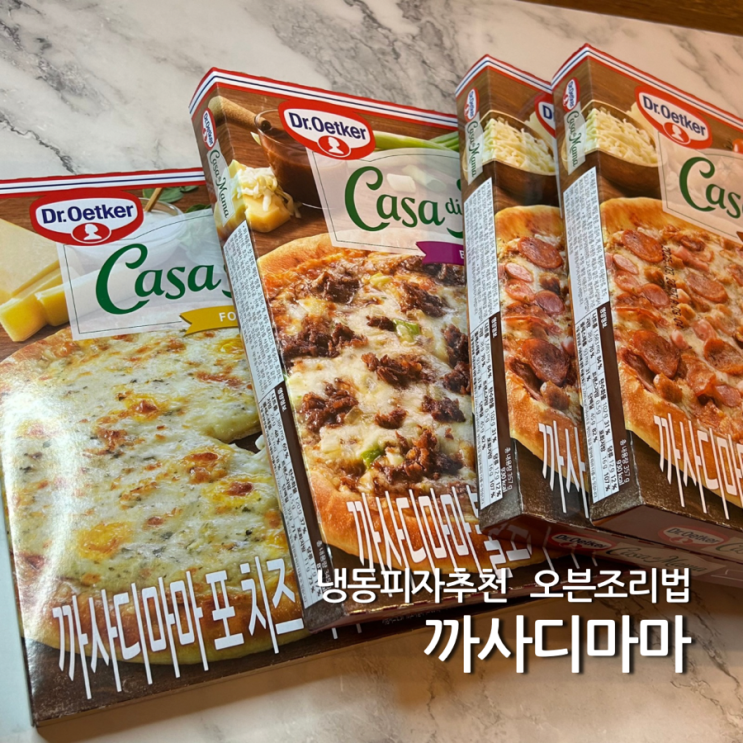  냉동피자 추천 까사디마마 오븐 온도 시간 조리법