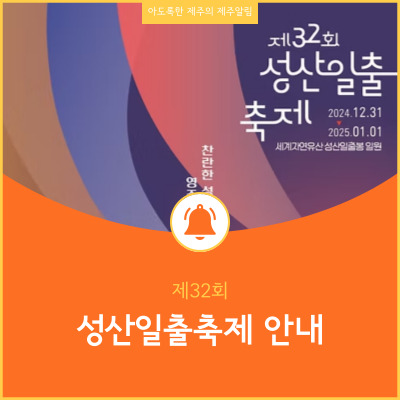  2025년 새해 첫 해돋이는 제주도 성산일출축제에서 함께 해요!
