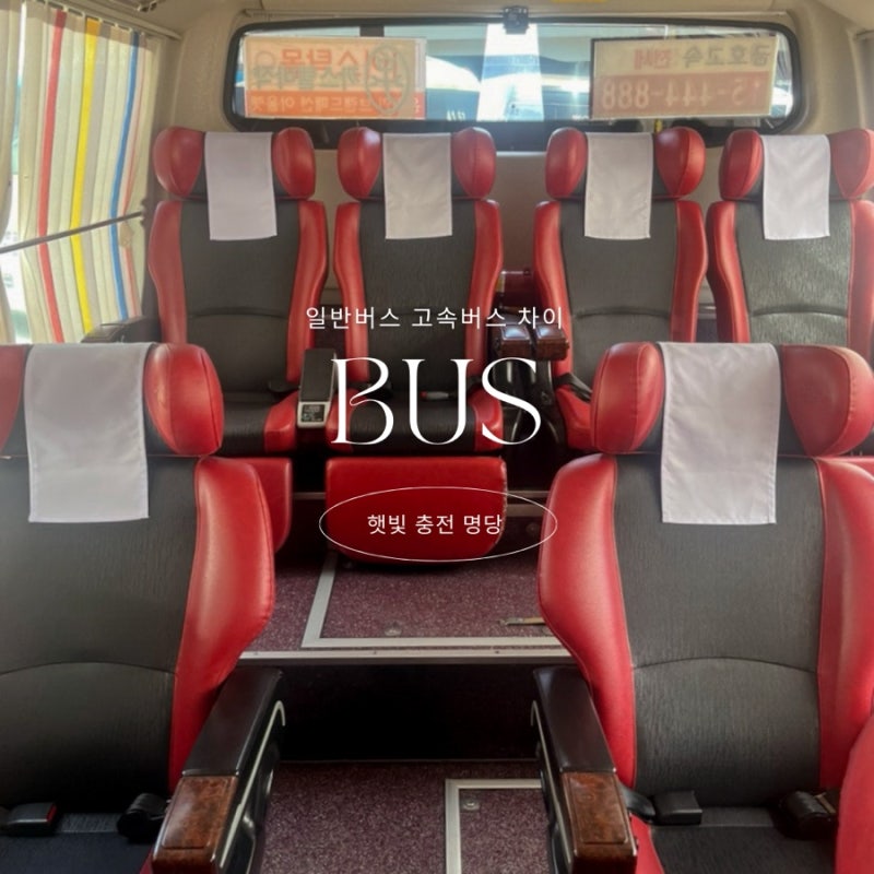 고속버스 햇빛 우등 일반 차이 핸드폰충전, 좌석명당 총정리