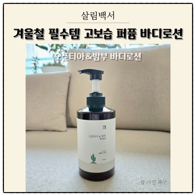 대용량 촉촉한 고보습 바디로션 추천 살림백서 오푼티아 밤부 바디로션