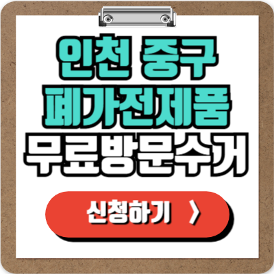  인천 중구 가전제품 무료 방문 수거 신청하기, 폐가전 100% 무상으로 버리기!