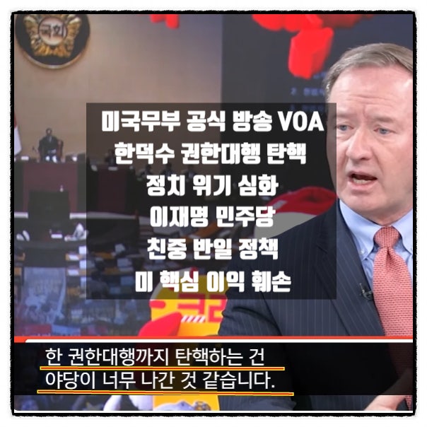 한덕수 권한대행 탄핵 미국입장 그리고 이재명을 바라보는 미국무부 시선 한덕수 권한대행 탄핵 미국입장 그리고 이재명을 바라보는 미국무부 시선