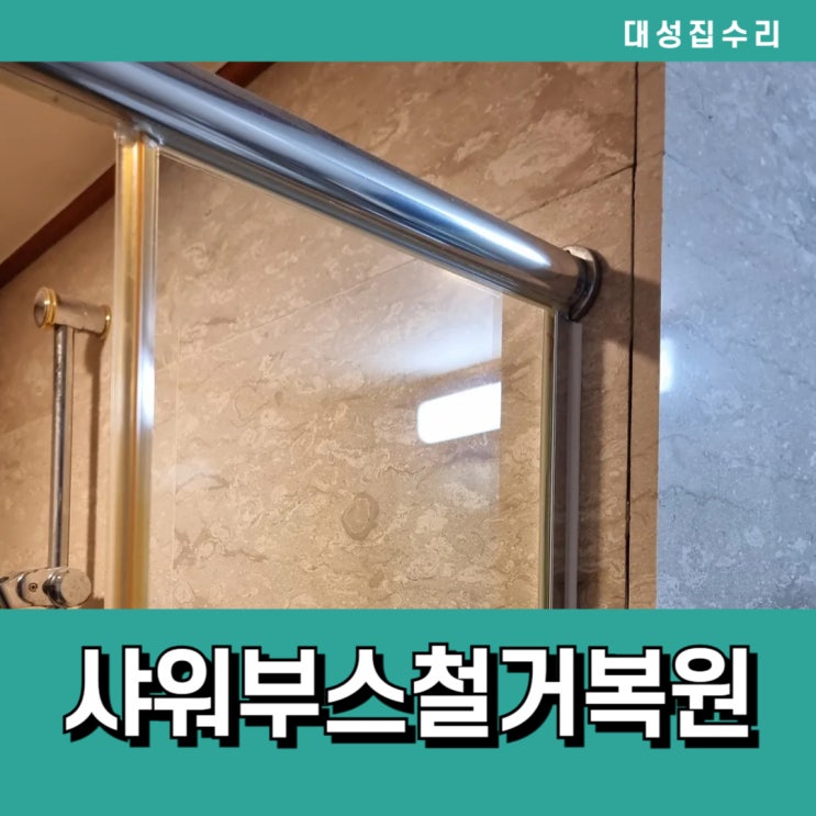  대성집수리의 욕실 화장실 샤워부스파티션철거 후 타일구멍복원 시공