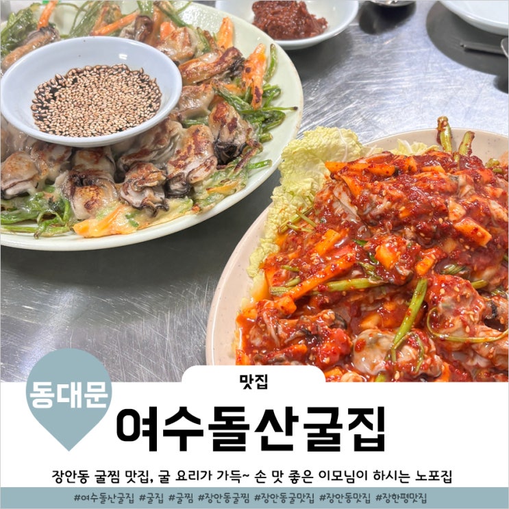  장안동굴찜 맛집 손맛좋은 노포집 여수돌산굴집