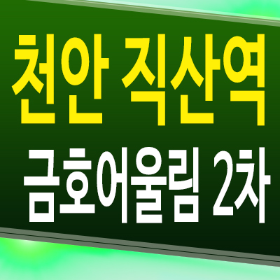  천안 직산역 금호어울림 2차 민간임대아파트 성거읍 신월리 10년전세 베스티엘 공급