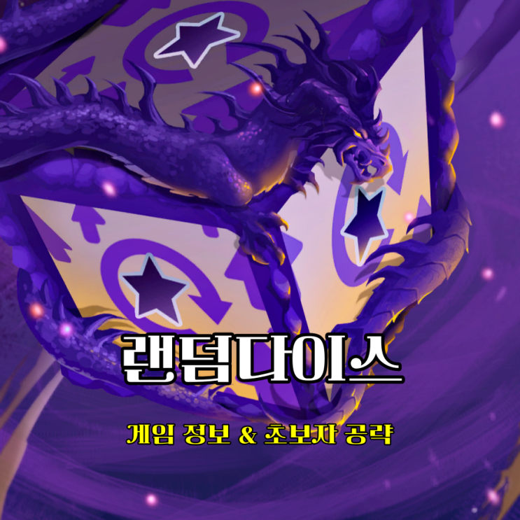  타워 디펜스게임 랜덤다이스 초보덱 추천 전설 주사위 획득 공략 가이드