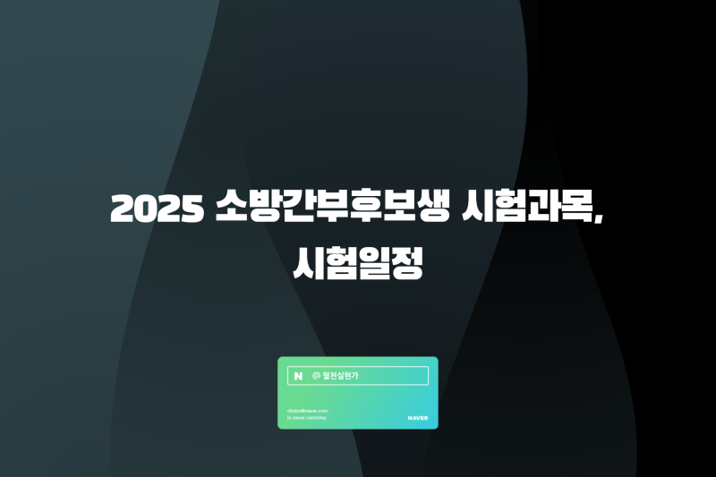 2025 소방간부후보생 시험과목, 시험일정 정리