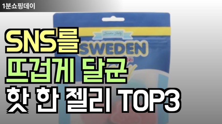  요즘 핫한 이젤리를 몰라? 핫한 젤리 모음