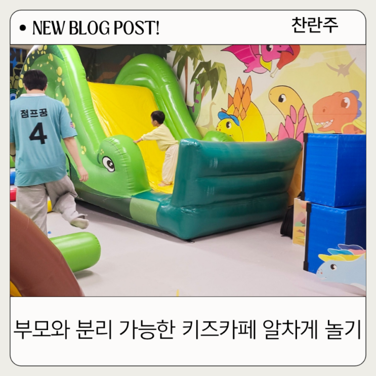  다산 키즈카페 아이꿍 부모님과 분리 가능해요!