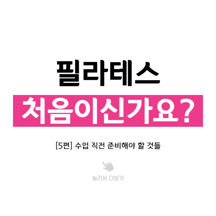  부천시청 필라테스, 수업 전에 준비해야 할 내용들 알려드릴게요. [5편]