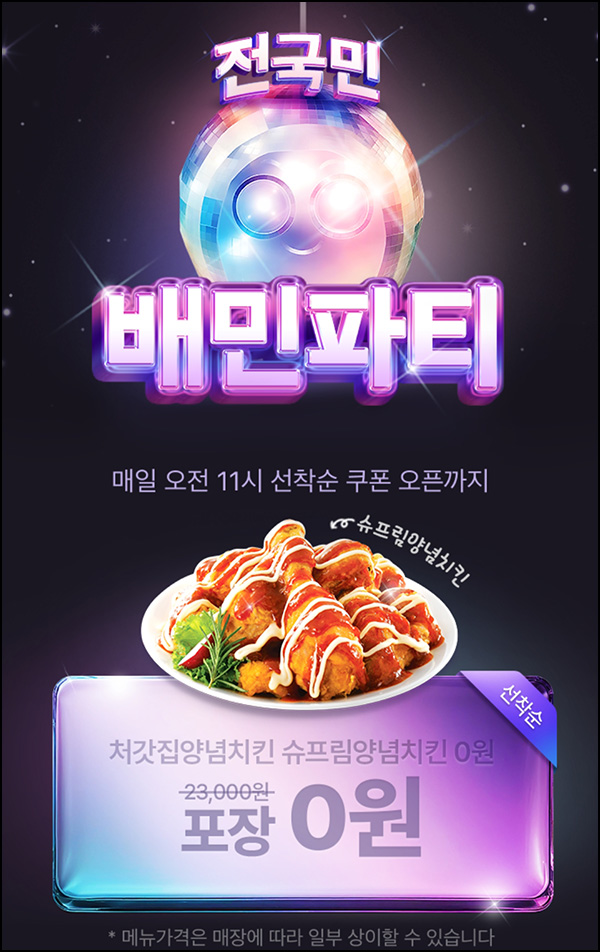 배달의 민족 할인쿠폰(처갓집양념치킨 0원)선착~오전 11시 배달의 민족 할인쿠폰(처갓집양념치킨 0원)선착~오전 11시