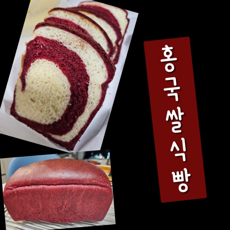 홈베이킹 식빵만들기 홍국쌀식빵