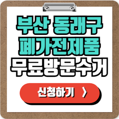  부산 동래 가전제품 무료 방문 수거 신청하기, 폐가전 100% 무상으로 버리기!