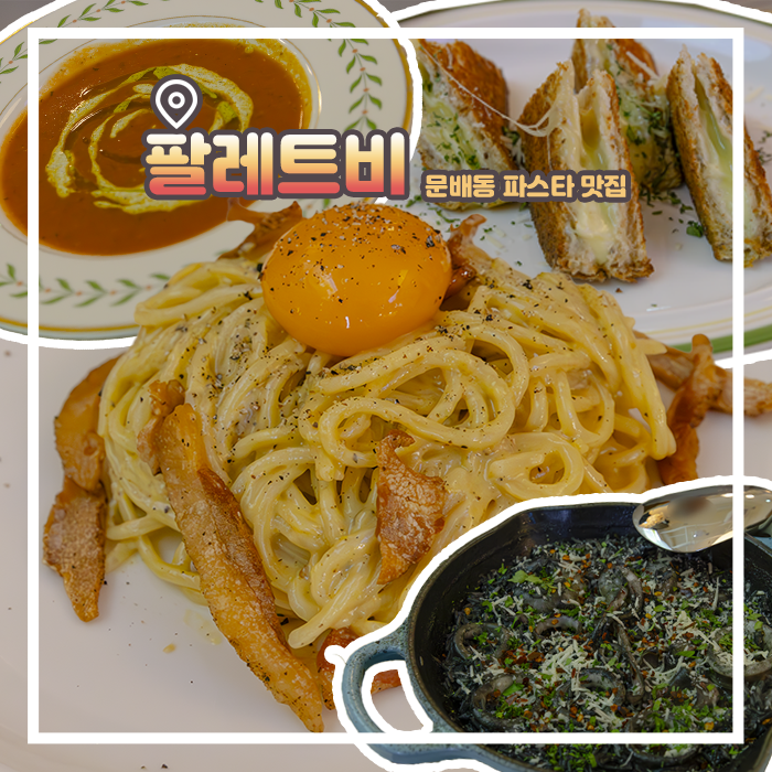  문배동 맛집 파스타가 맛있는 용산역 와인바 팔레트비