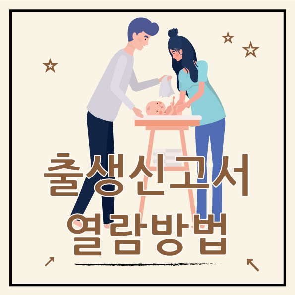  출생신고서 온라인 열람 방법, 출생시간 확인까지 해보기