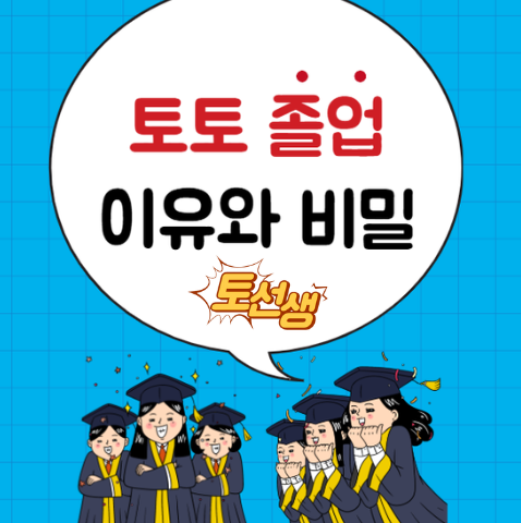  토토 졸업을 당하는 이유와 비밀