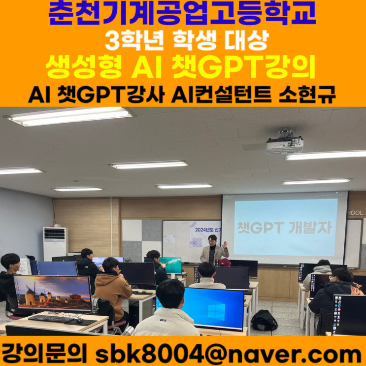 춘천기계공업고등학교 3학년 학생 대상 챗GPT강의 - 챗GPT강사 소현규 춘천기계공업고등학교 3학년 학생 대상 챗GPT강의 - 챗GPT강사 소현규