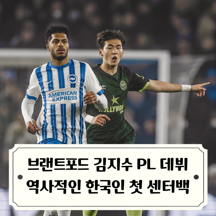 브랜트포드 <b>김지수</b> 한국인 최초 프리미어리그 <b>센터백</b> 데뷔와... 