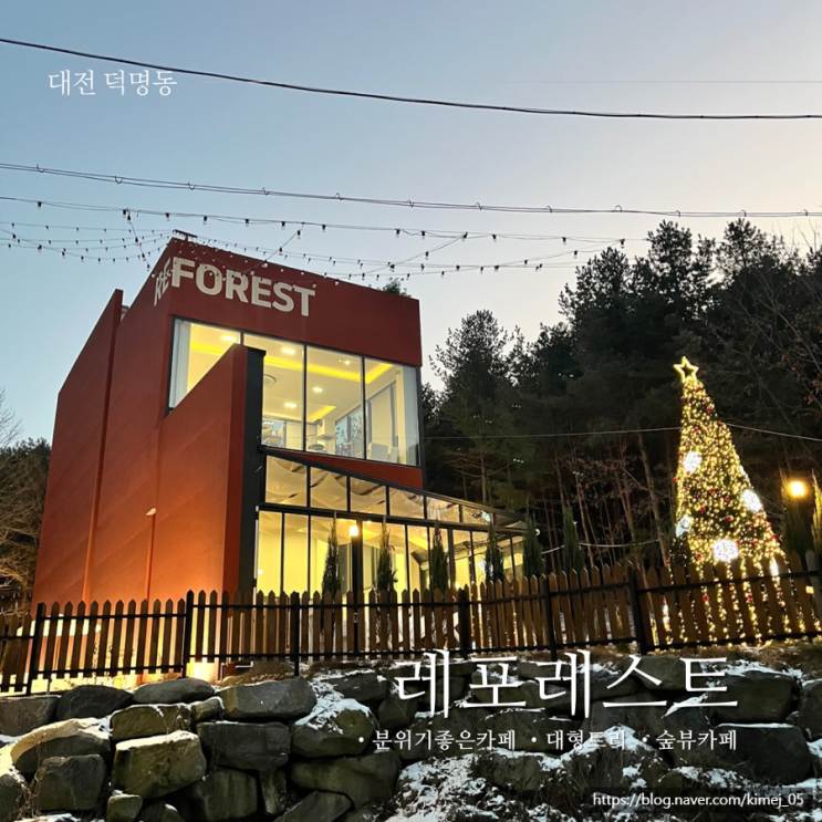  대전 덕명동 숲뷰가 예쁜 대형카페 레포레스트
