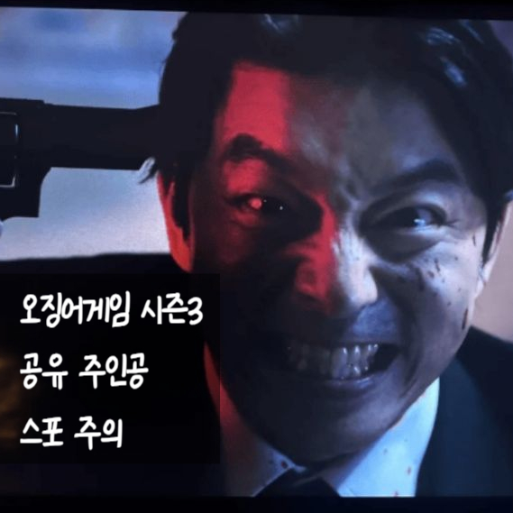 오징어게임 시즌3 주인공 딱지남 공유 확정! 스포 방출.