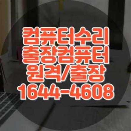  권선구 컴퓨터 수리 출장 서비스: 전문적인 기술과 신속한 해결