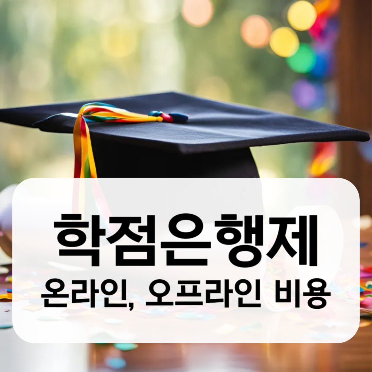 학점은행제 비용 차이 정리 학점은행제 비용 차이 정리