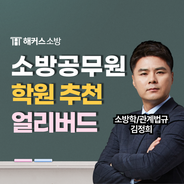  소방공무원학원 추천, 얼리버드로 수강료 할인받기! (+파이어캠프)