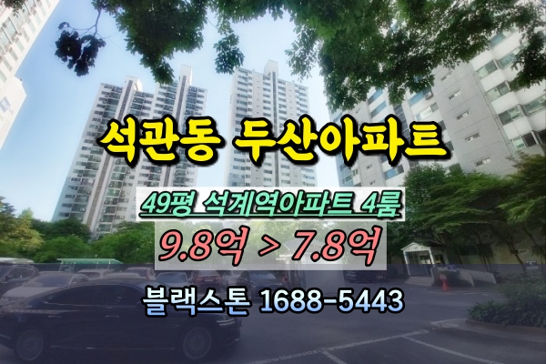  석관동 두산아파트 경매 49평 111동 고층