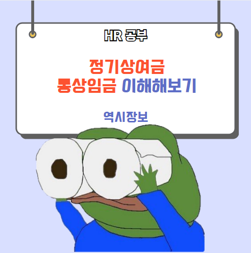  정기상여금 통상임금 대법원 전원합의체 판결, 후속조치 등
