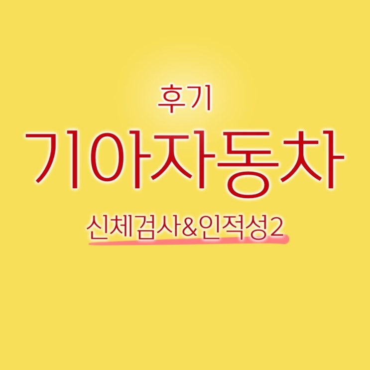  [취업] 24년 기아자동차 엔지니어(생신직) 채용 진행중-2(신체검사&인적성 후기)