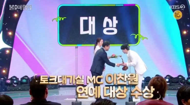 최고의프로그램상 <b>불후의명곡</b> MC이찬원 '오 마이스타 <b>특집</b>... 